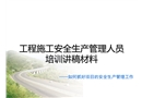 建筑施工安全生產管理人員培訓