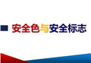 安全色與安全標志培訓