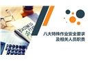 八大特殊作業(yè)安全要求及相關人員職責