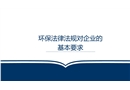 環保法律法規對企業的基本要求