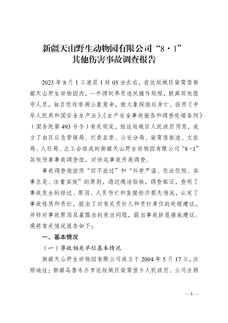 新疆天山野生動物園有限公司“8·1”其他傷害事故調查報告