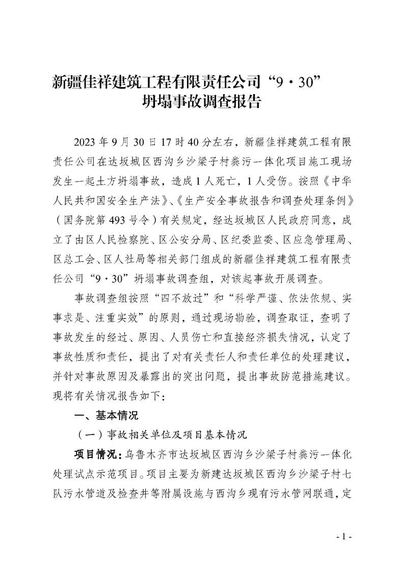 關于新疆佳祥建筑工程有限責任公司“9·30”坍塌事故調查報告