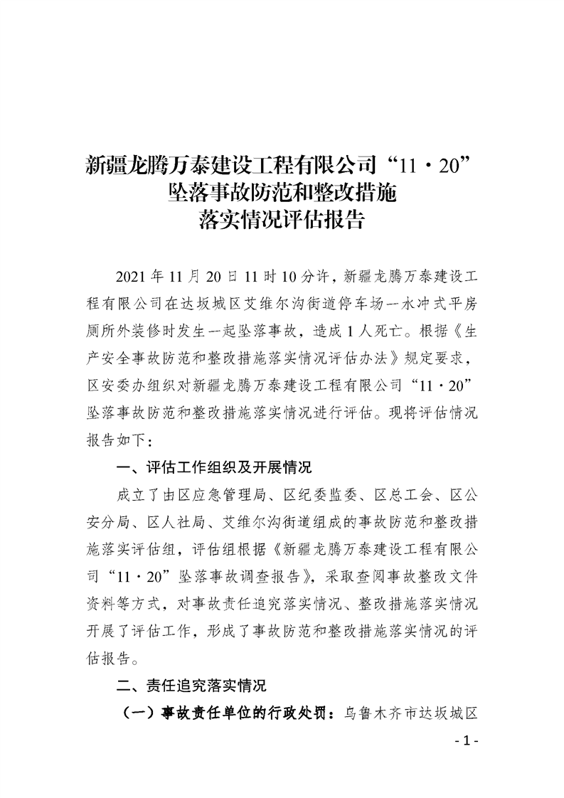新疆龍騰萬泰建設工程有限公司“11·20”墜落事故防范和整改措施落實情況評估報告