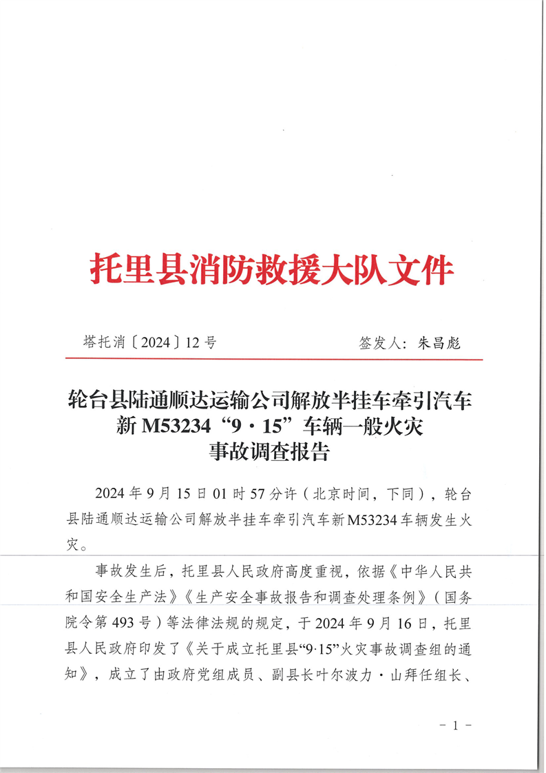 輪臺縣陸通順達運輸公司解放半掛車牽引汽車新M53234“9.15”車輛一般火災事故調查報告