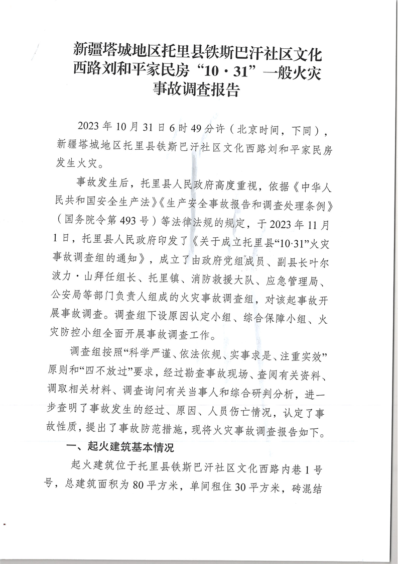 新疆塔城地區托里縣鐵斯巴汗社區文化西路劉和平家民房“10.31”一般火災事故調查報告