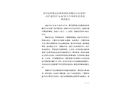 青河縣阿格達拉鎮易地扶貧搬遷污水處理廠改擴建項目“6·16”較大中毒和窒息事故調查報告