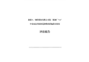 新疆八一鋼鐵股份有限公司第二煉鋼廠“9.8”中毒窒息事故防范和整改措施落實情況評估報告