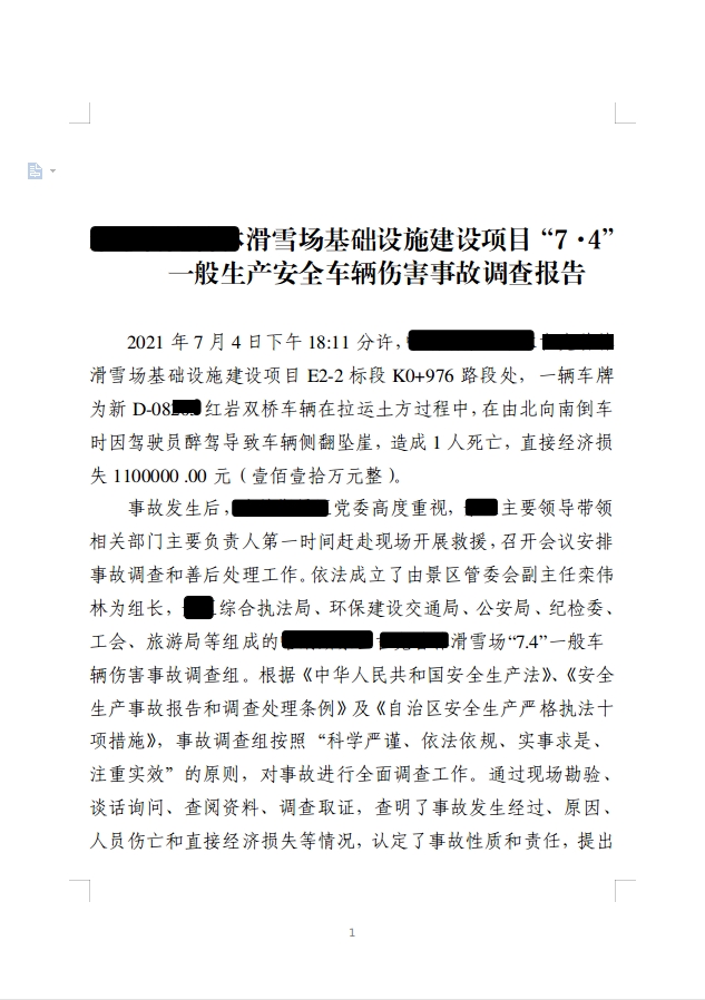 滑雪場基礎設施建設項目“7·4”一般生產安全車輛傷害事故調查報告