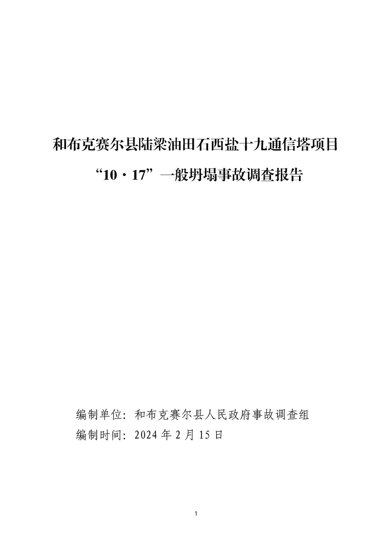 和布克賽爾縣陸梁油田石西鹽十九通信塔項目“10·17”一般坍塌事故調查報告