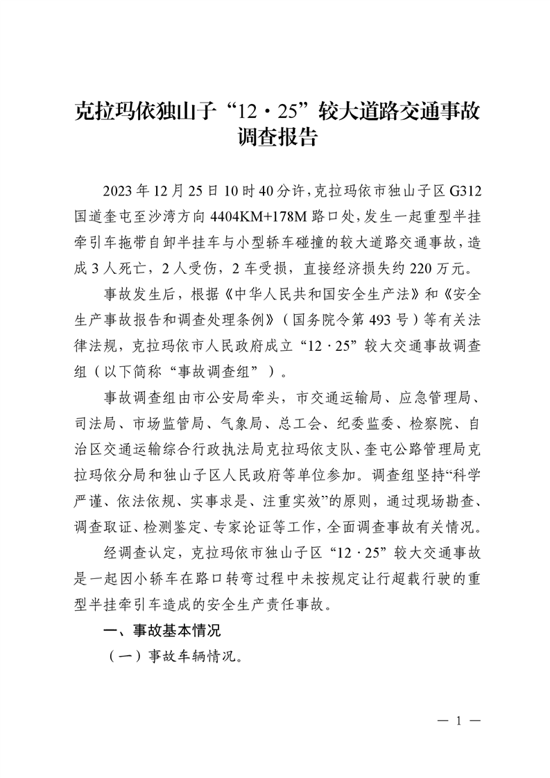 克拉瑪依獨山子“12·25”較大交通事故調查報告
