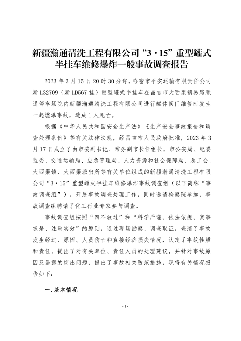 新疆瀚通清洗工程有限公司“3·15”重型罐式半掛車維修爆炸一般事故調(diào)查報告