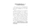 新疆神火炭素制品有限公司“12·24”一般車輛傷害事故調(diào)查報告