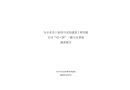 烏爾禾百口泉四川靈均工程有限公司“12·29”一般火災事故調查報告