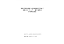 富蘊縣克孜勒希力克鄉滕潤石英石加工有限公司阿尤布拉克石英礦“6?1”車輛傷害事故調查報告