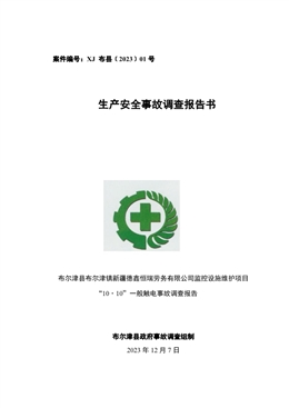 布爾津縣布爾津鎮新疆德鑫恒瑞勞務有限公司監控設施維護項目“10·10”一般觸電事故調查報告