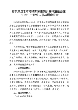 關于阿勒泰地區布爾津縣禾木鄉“1.22”布爾津縣森林童話山莊火災事故調查報告