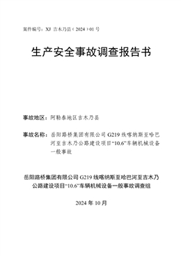 新疆吉木乃縣岳陽路橋集團有限公司“10.6”車輛機械設備一般事故調查報告