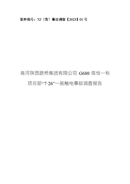 青河陜西路橋集團有限公司G680塔恰一標項目部“7·26”一般觸電事故調查報告