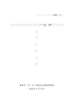 新疆滿歸建筑工程有限公司“12?15”物體打擊事故調查報告