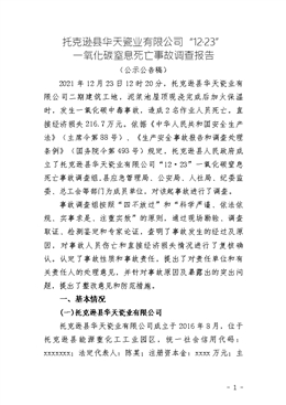 托克遜縣華天瓷業有限公司“12.23”一氧化碳窒息死亡事故調查報告