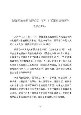 新疆圣雄電石有限公司“1·7”灼燙事故調查報告公示
