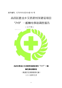 高昌區勝金鄉艾西夏村某建設項目“7?11”一般觸電事故調查報告