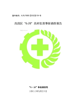 高昌區“6·28”高處墜落事故調查報告