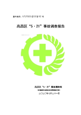 高昌區“5?21”事故調查報告