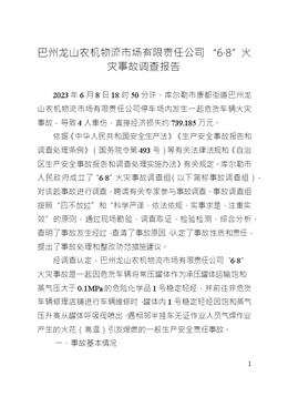 巴州龍山農機物流市場有限責任公司“6?8”火災事故調查報告