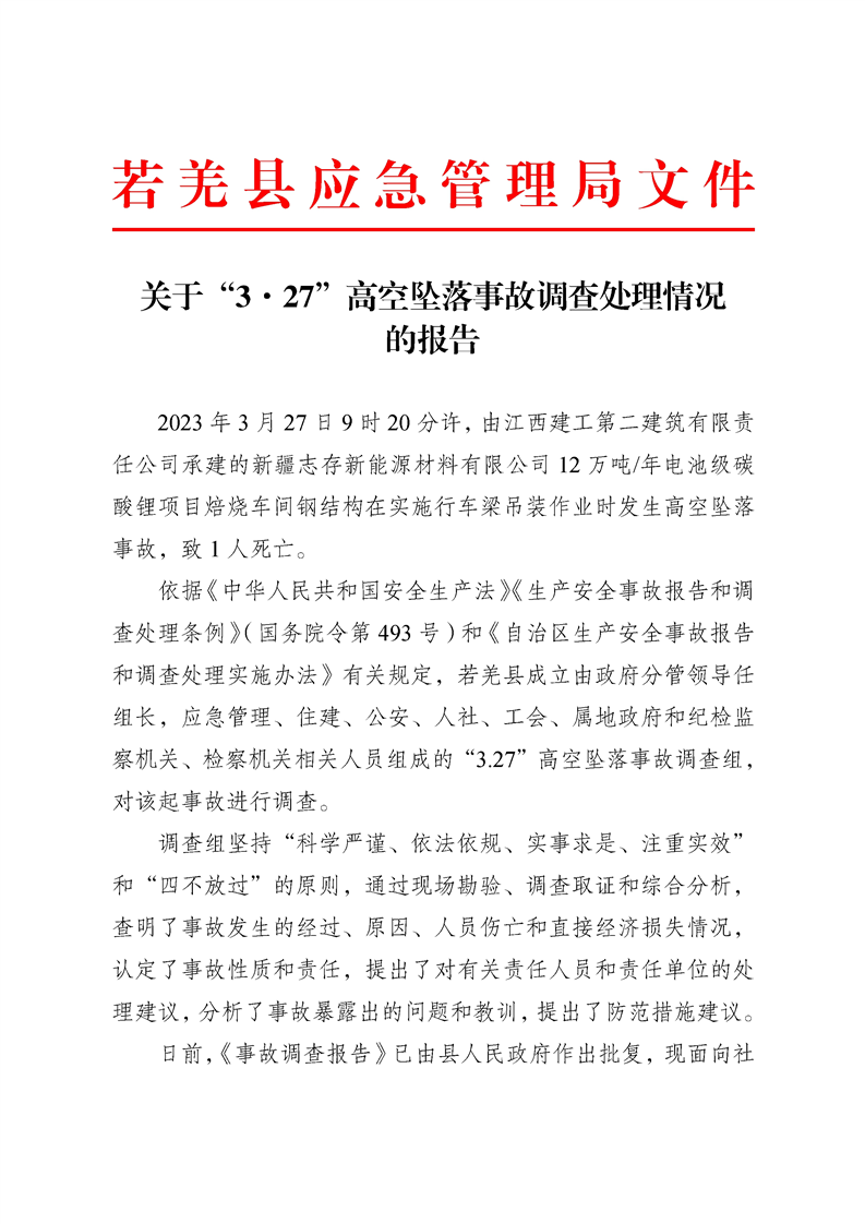 關于“3·27”高空墜落事故調查處理情況的報告