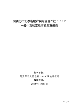 阿克蘇市匯泰谷物農民專業合作社“10·11”一般中毒和窒息事故調查報告
