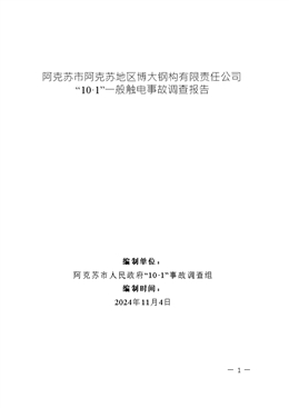 阿克蘇市阿克蘇地區博大鋼構有限責任公司“10·1”一般觸電事故調查報告