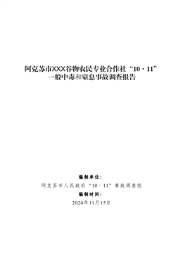 阿克蘇市XXX谷物農民專業合作社“10·11”一般中毒和窒息事故調查報告