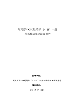 阿克蘇市XXXX經銷部2·29機械傷害事故調查報告