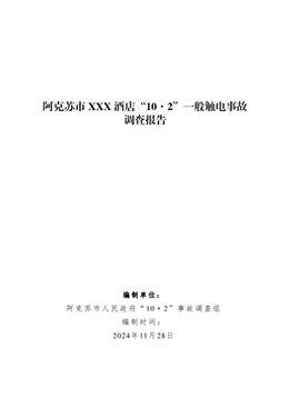 阿克蘇市 XXX 酒店“10·2”一般觸電事故調查報告