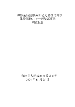 和靜某后勤服務部動力懸掛滑翔機體驗基地“7·17”一般墜落事故調查報告