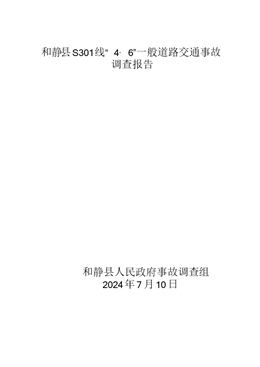 和靜縣S301線“4·6”一般道路交通事故調查報告