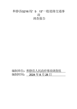 和靜縣G216線“5·13”一般道路交通事故調查報告