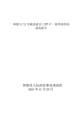 和靜烏蘭3號隧道建設工程“7·3”一般坍塌事故調查報告