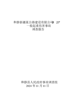和靜新疆某公路建設有限公司“8·27”一般起重傷害事故調查報告