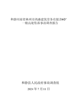 和靜河南省林州市鴻森建筑勞務有限公司“6·3”一般高處墜落事故調查報告