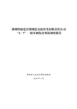 博湖塔溫覺肯博湖縣金海育葦有限責任公司“2·7”一般車輛傷害事故調查報告