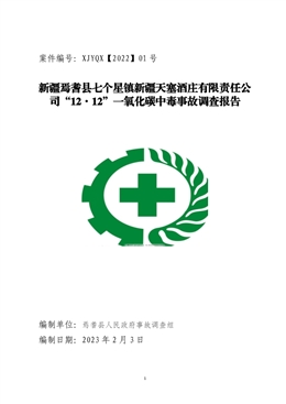 新疆天塞酒莊有限責任公司“12·12”一氧化碳中毒事故調查報告
