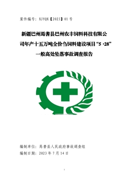 新疆巴州焉耆縣巴州農豐飼料科技有限公司年產十五萬噸全價芻飼料建設項目“5·28”一般高處墜落事故調查報告