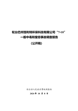 輪臺巴州恒利特環保科技有限公司“7·18”一般中毒和窒息事故調查報告