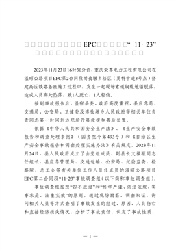 溫宿縣溫昭公路項目EPC第二合同段“11·23”一般高處墜落致人傷亡事故調查報告