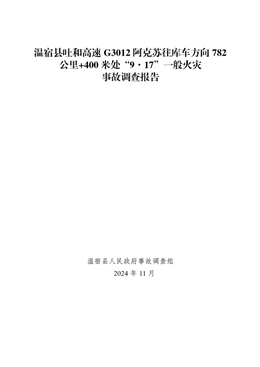 溫宿縣吐和高速G3012阿克蘇往庫車方向782公里+400米處“9·17”一般火災事故調查報告