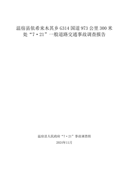 溫宿縣依希來木其鄉G314國道973公里300米處“7·21”一般道路交通事故調查報告