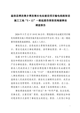 溫宿縣博孜墩鄉博孜墩水電站建設項目輸電線路架設施工工地“5·12”一般起重傷害致使淹溺事故調查報告