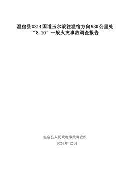 溫宿縣G314國道玉爾滾往溫宿方向930公里處“8.10”一般火災事故調查報告